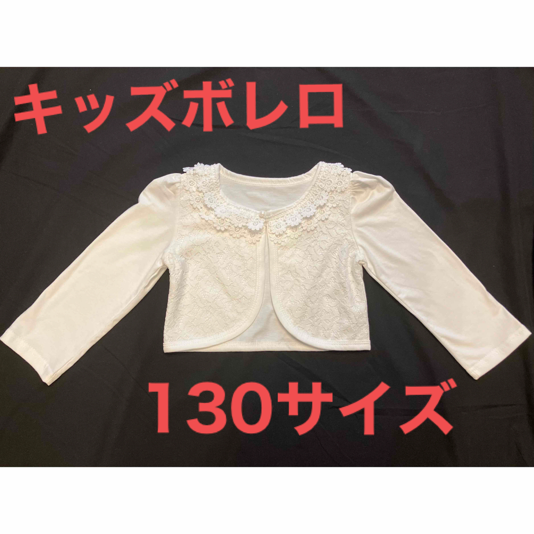キッズ ボレロ 長袖 カーディガン 130 ホワイト 白 レース フォーマル | フリマアプリ ラクマ