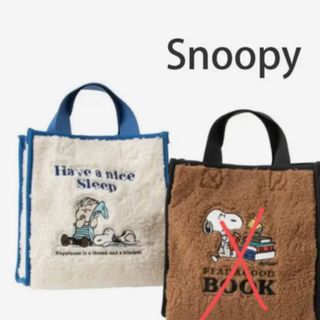 スヌーピー(SNOOPY)のスヌーピー　トートバック　モコモコ　新品未使用　可愛い(トートバッグ)