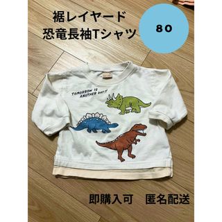 プティマイン(petit main)のプティマイン　裾レイヤード恐竜長袖Tシャツ　サイズ80(Ｔシャツ)