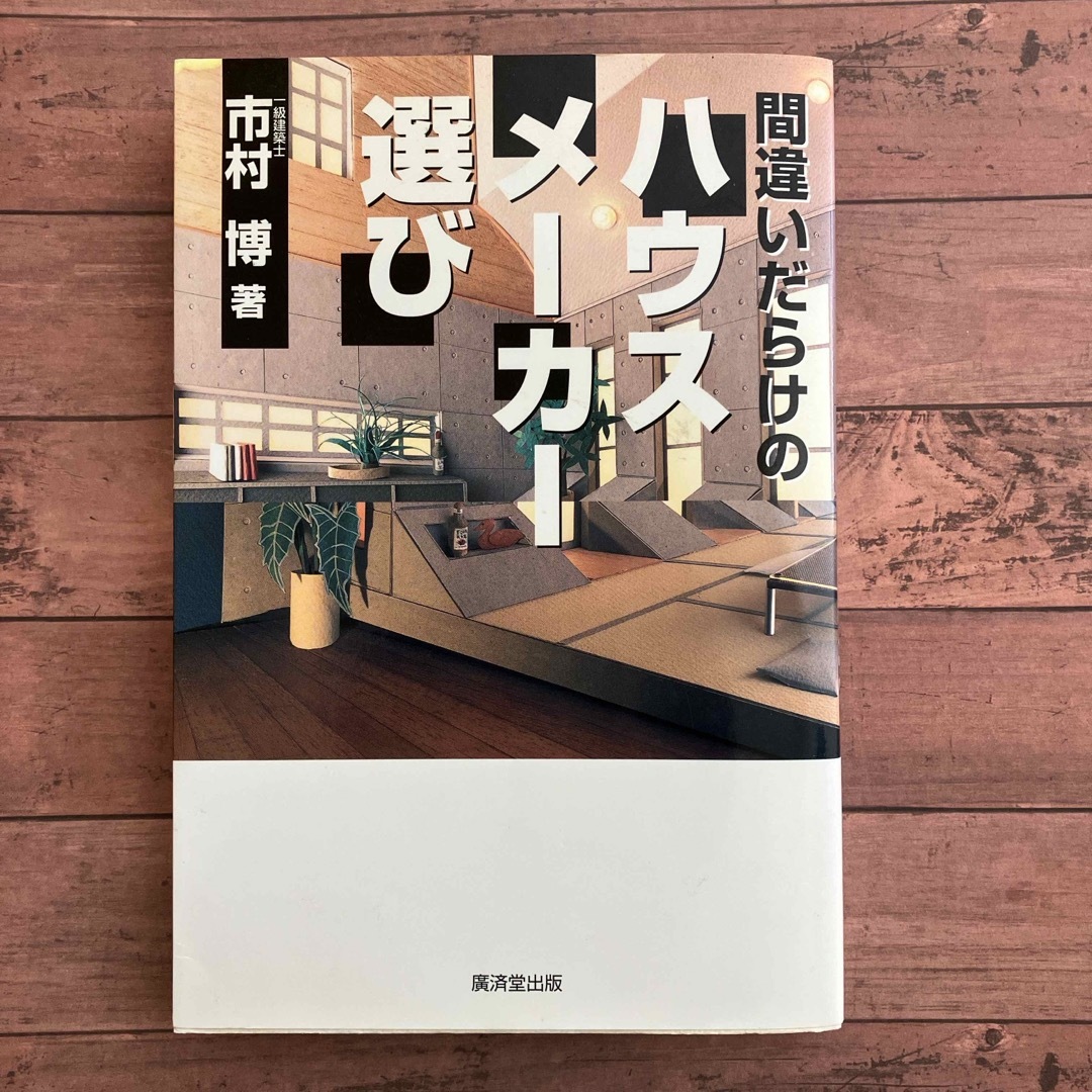 【即日発送】間違いだらけのハウスメ－カ－選び　一級建築士　市村博 エンタメ/ホビーの本(住まい/暮らし/子育て)の商品写真