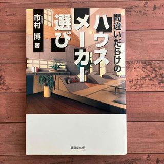 【即日発送】間違いだらけのハウスメ－カ－選び　一級建築士　市村博(住まい/暮らし/子育て)