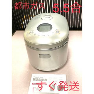 リンナイ(Rinnai)の09010 美品❗️5.5合都市ガスリンナイ直火匠ガス炊飯器5合(炊飯器)