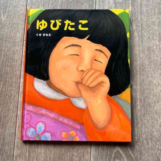 ゆびたこ(絵本/児童書)