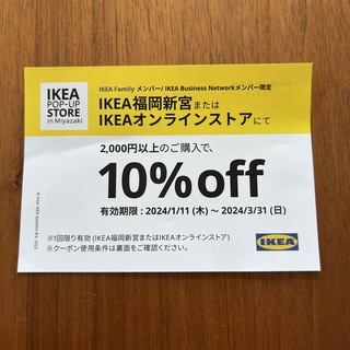 イケア(IKEA)のIKEA クーポン　福岡　オンライン(ショッピング)