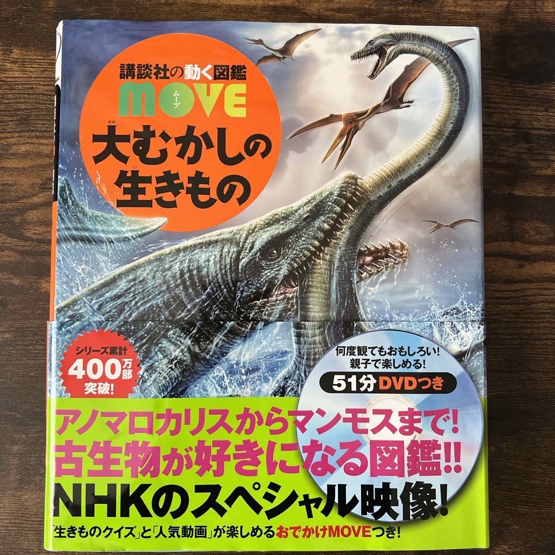 講談社(コウダンシャ)の講談社の動く図鑑　move  大むかしの生きもの　DVD付き エンタメ/ホビーの本(絵本/児童書)の商品写真