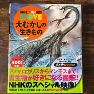 コウダンシャ(講談社)の講談社の動く図鑑　move  大むかしの生きもの　DVD付き(絵本/児童書)