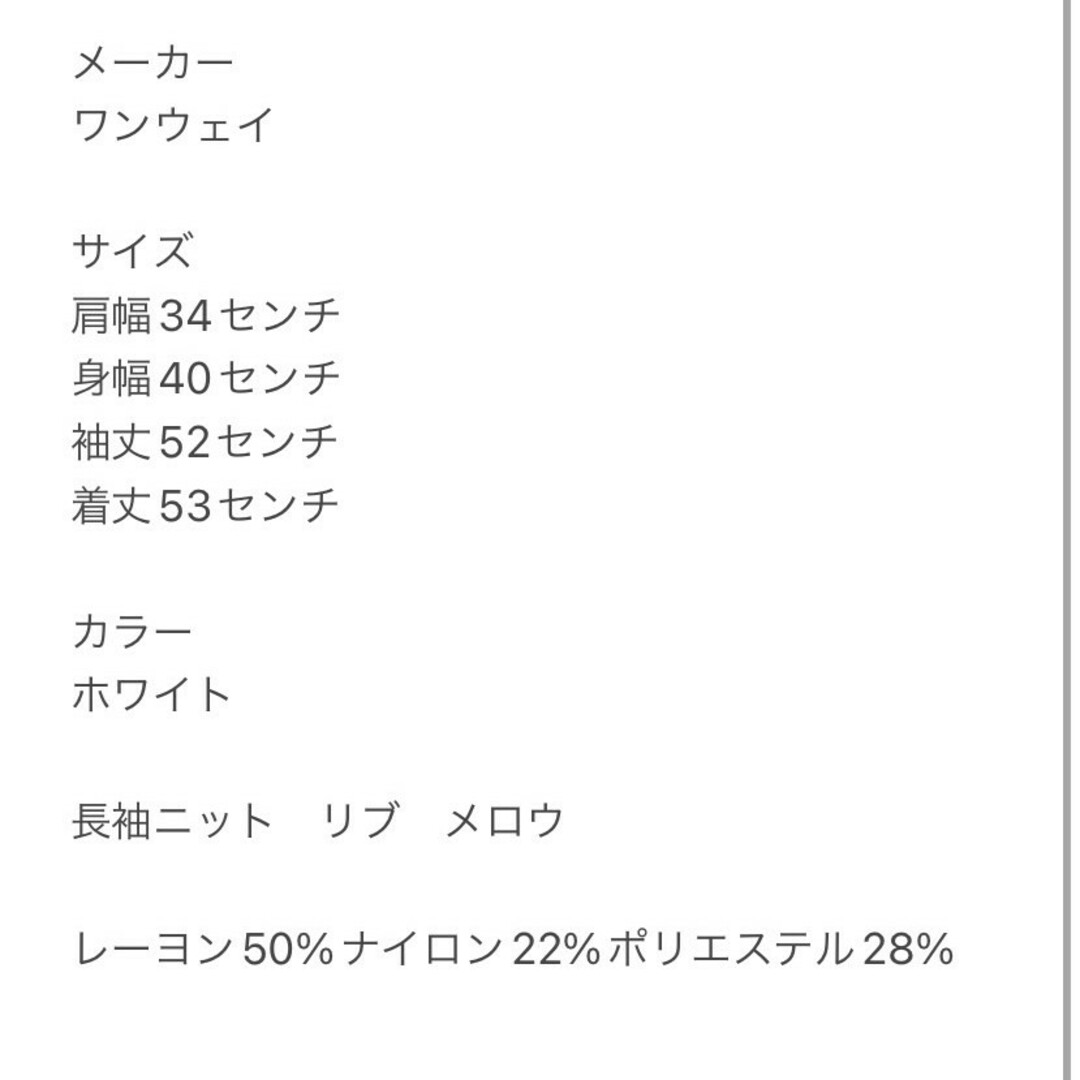 one*way(ワンウェイ)のワンウェイ　長袖ニット　F　ホワイト　リブ　メロウ　レーヨン　ナイロン　ポリ レディースのトップス(ニット/セーター)の商品写真