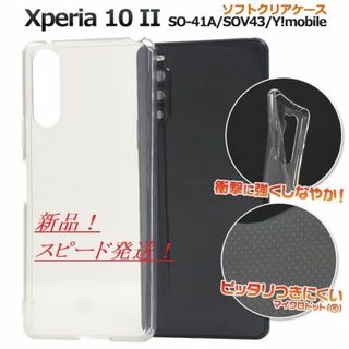 即日発■Xperia 10 Ⅱ SO-41A/SOV43/Y!用ソフトケース透明(モバイルケース/カバー)