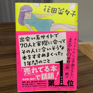 出会い系サイトで７０人と実際に会ってその人に合いそうな本をすすめまくった１年間の(文学/小説)