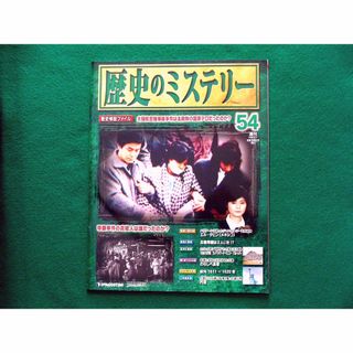 歴史のミステリー54(人文/社会)