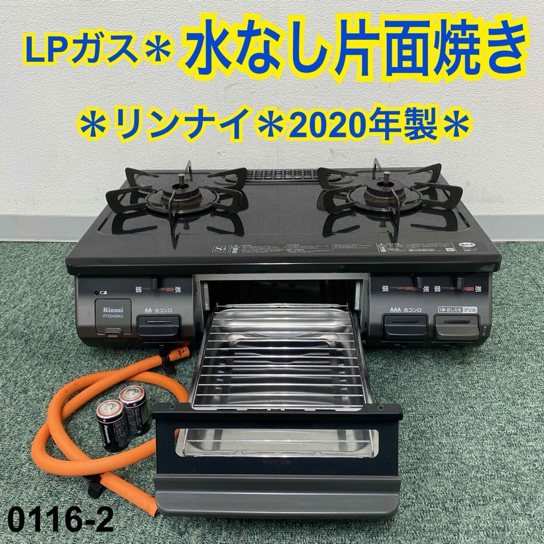 送料込み＊リンナイ プロパンガスコンロ 2020年製＊0116-2調理家電