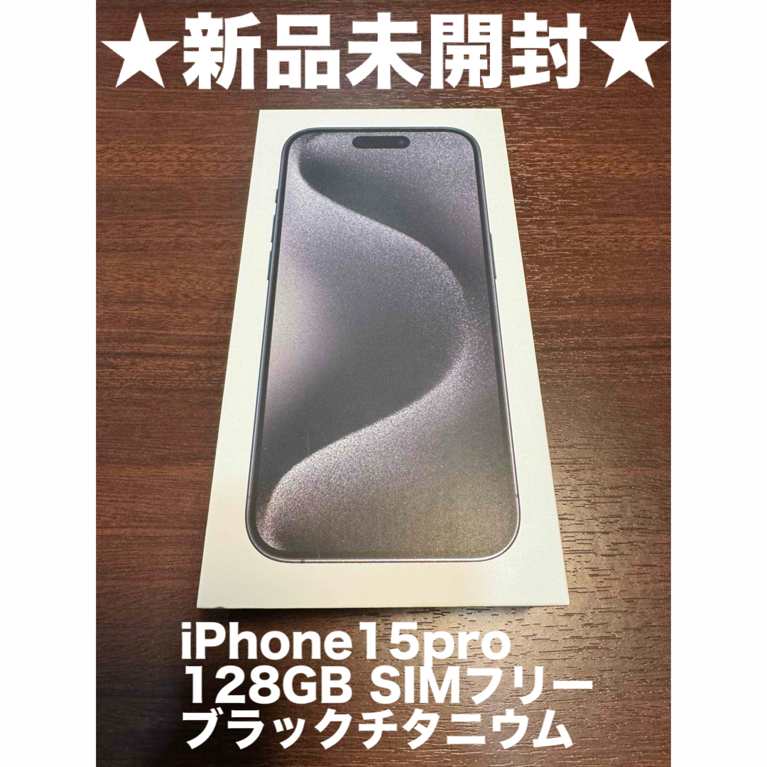 アップル iPhone15 Pro 128GB ブラックチタニウム SIMフリーブラック