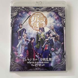 ミュージカル『刀剣乱舞』〜阿津賀志山異聞2018　巴里〜 Blu-ray(舞台/ミュージカル)