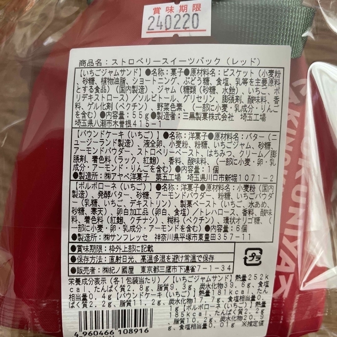 《菓子付》紀ノ国屋　ストロベリースイーツバッグ　2個セット　紀伊國屋　紀伊国屋 食品/飲料/酒の食品(菓子/デザート)の商品写真