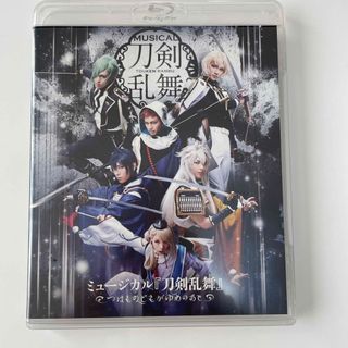 ミュージカル『刀剣乱舞』〜つはものどもがゆめのあと〜 Blu-ray(舞台/ミュージカル)