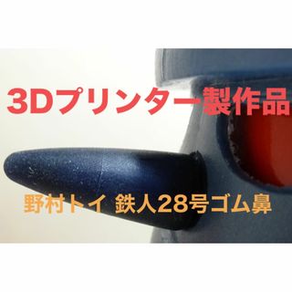 野村トーイ 3Dプリンター製作品★鉄人28号のゴム鼻★(アニメ/ゲーム)