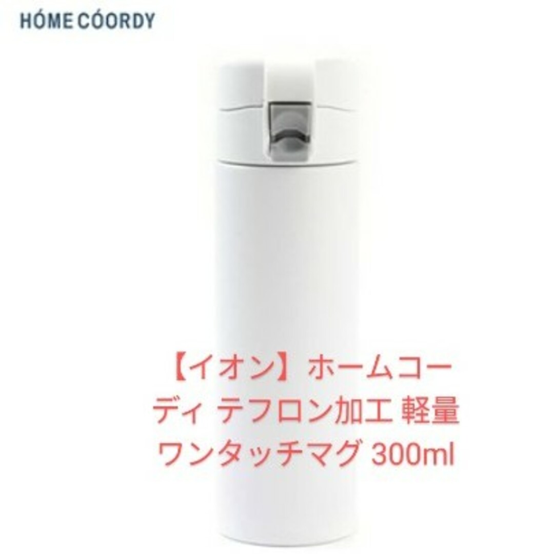 AEON(イオン)の【イオン】ホームコーディ テフロン加工 軽量ワンタッチマグ 300ml インテリア/住まい/日用品のキッチン/食器(タンブラー)の商品写真