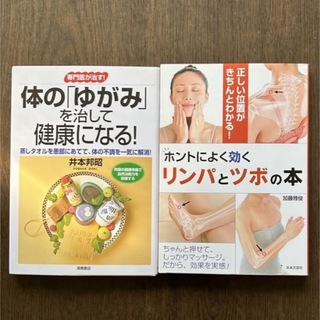 健康関連本　2冊セット(健康/医学)