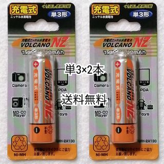 充電式ニッケル水素充電池単3形×2本(2個) VOLCANO NZ 送料無料即納(その他)