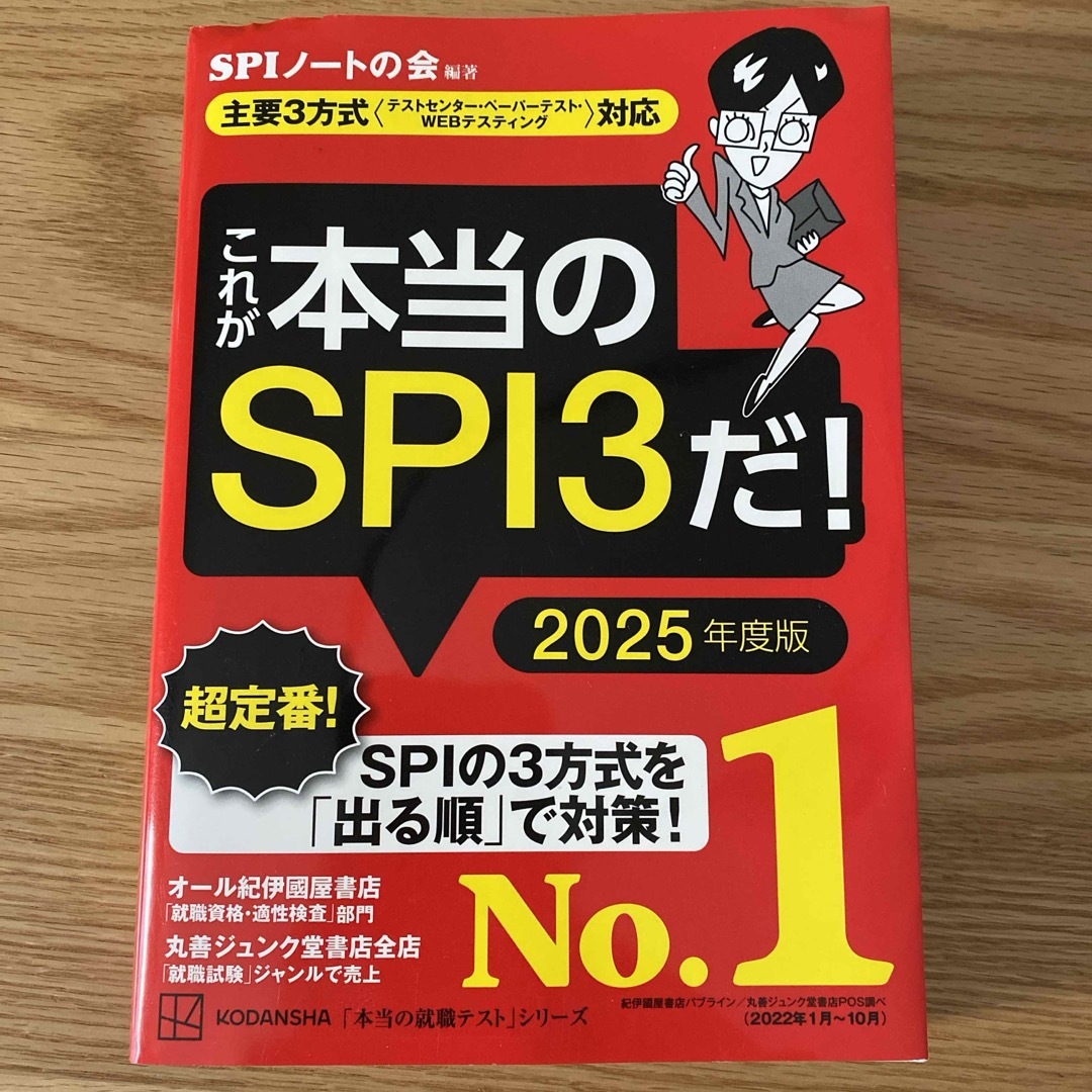 講談社(コウダンシャ)のこれが本当のＳＰＩ３だ！2025年度版 エンタメ/ホビーの本(ビジネス/経済)の商品写真