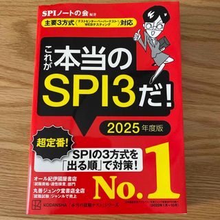 コウダンシャ(講談社)のこれが本当のＳＰＩ３だ！2025年度版(ビジネス/経済)