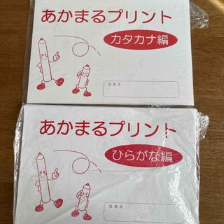 シチダシキ(七田式)の七田式　あかまるプリント　ひらがな　カタカナ　幼児教育(知育玩具)