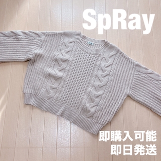 スプレイ(SpRay)の【即日発送】SpRay スプレイ　ニット　ケーブルニット　ベージュ　F(ニット/セーター)