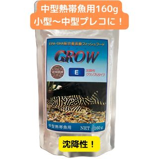 GROW E   グロウE 160g(アクアリウム)