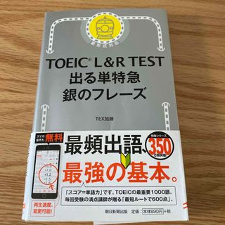 アサヒシンブンシュッパン(朝日新聞出版)のＴＯＥＩＣ　Ｌ＆Ｒ　ＴＥＳＴ出る単特急銀のフレーズ(その他)