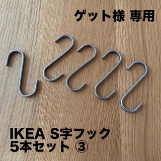 イケア(IKEA)のIKEA S字フック 15本セット(その他)