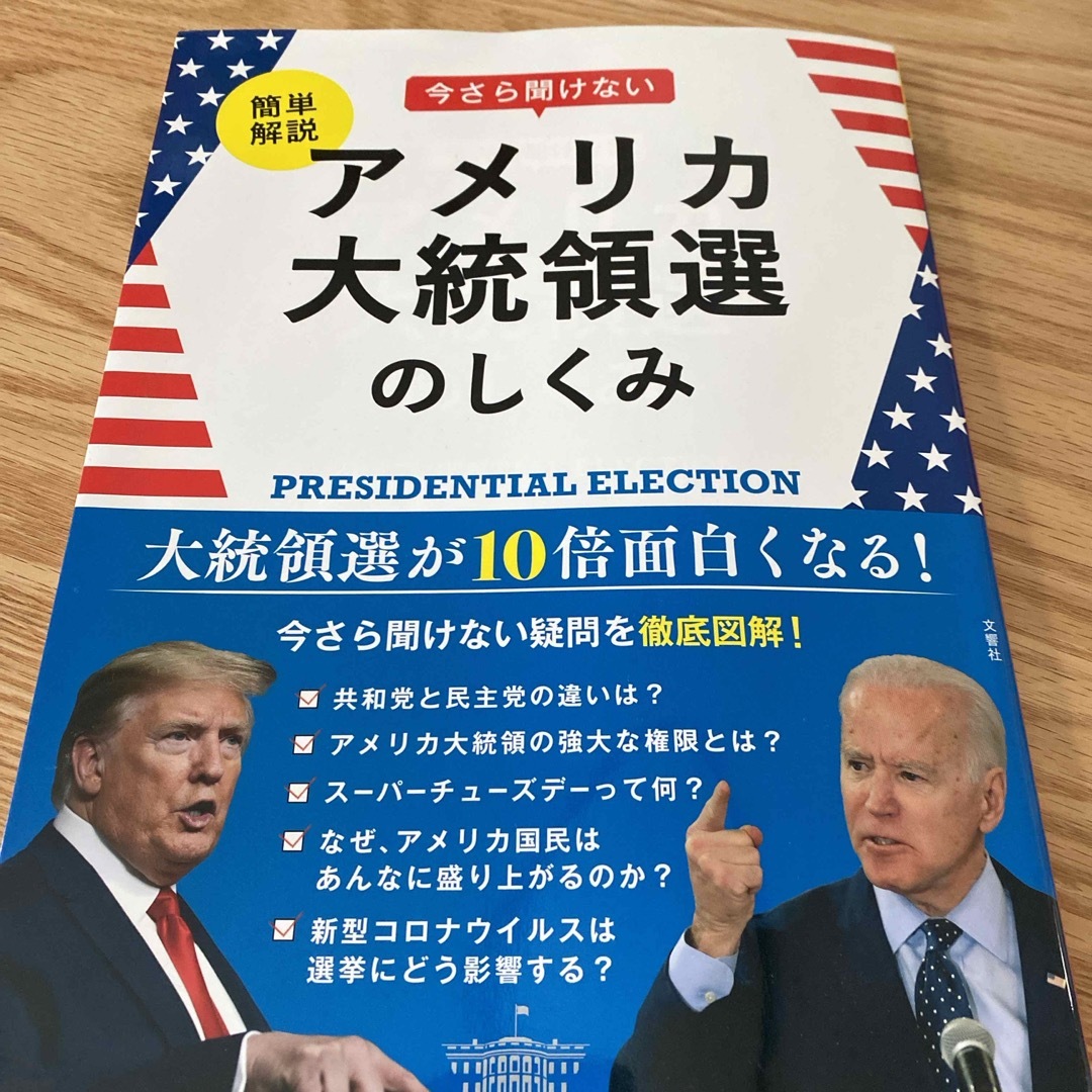 簡単解説今さら聞けないアメリカ大統領選のしくみ エンタメ/ホビーの本(文学/小説)の商品写真