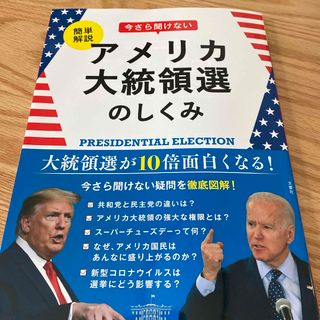 簡単解説今さら聞けないアメリカ大統領選のしくみ(文学/小説)