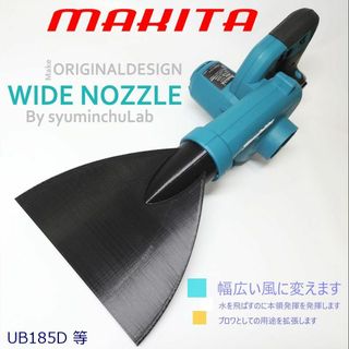 マキタ(Makita)のマキタ185　シンプル型ワイドノズル　匿名配送　送料無料(洗車・リペア用品)