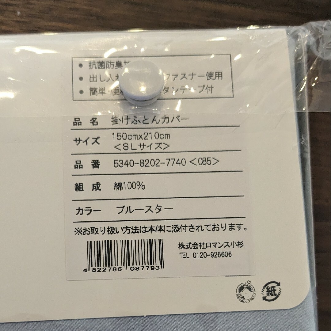 ロマンス小杉(ロマンスコスギ)の【日本製】ロマンス小杉 掛けふとんカバー　SLシングル　【高品質スーピマ】 インテリア/住まい/日用品の寝具(シーツ/カバー)の商品写真