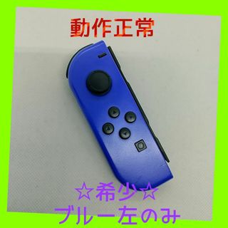 ニンテンドースイッチ(Nintendo Switch)の【希少】⑨Switch ジョイコン　ブルー　左のみ(L) 【任天堂純正品】濃い青(家庭用ゲーム機本体)