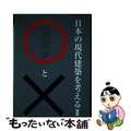 【中古】 日本の現代建築を考える〇と× ２/エーディーエー・エディタ・トーキョー