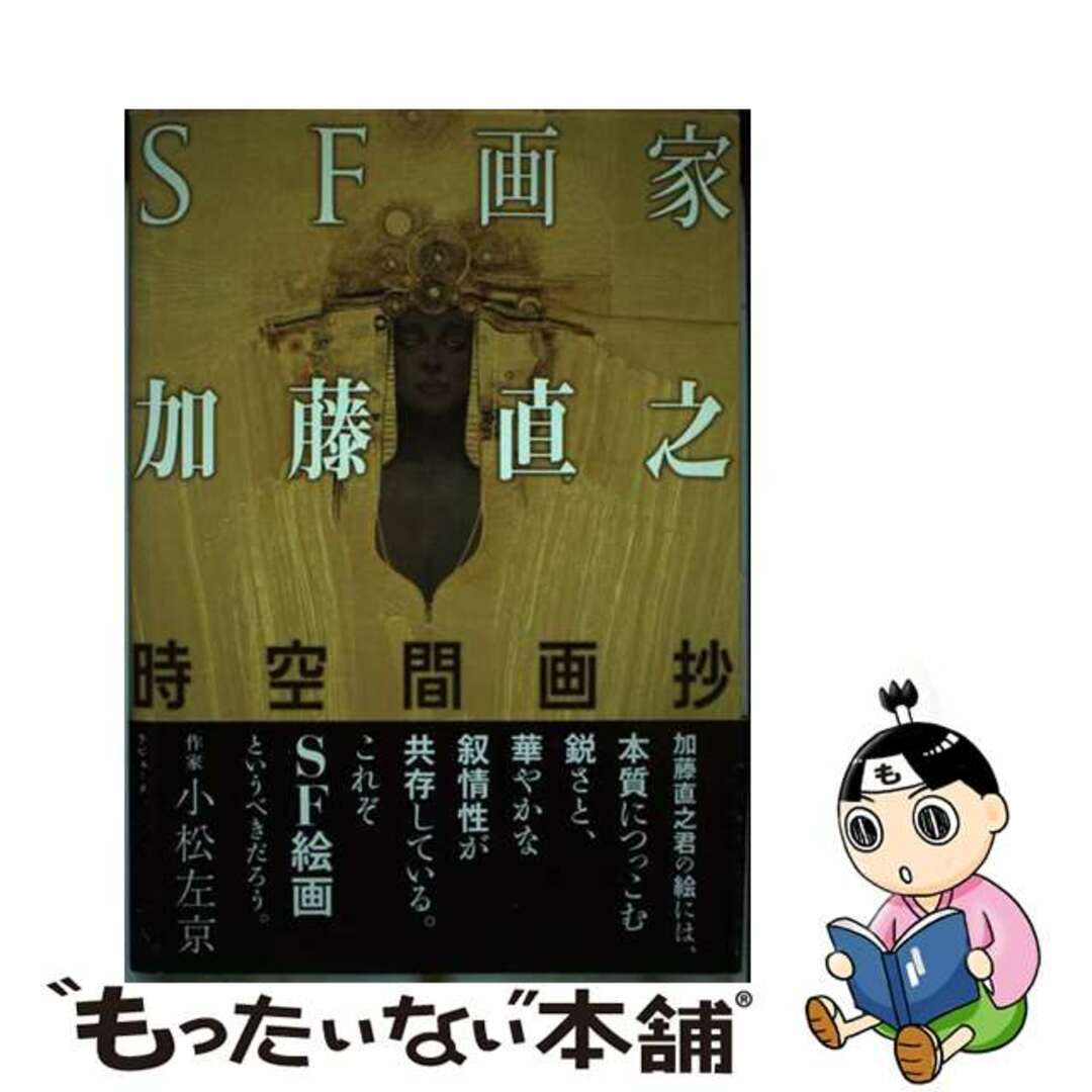 ＳＦ画家加藤直之 時空間画抄/ラピュータ/加藤直之もったいない本舗書名カナ