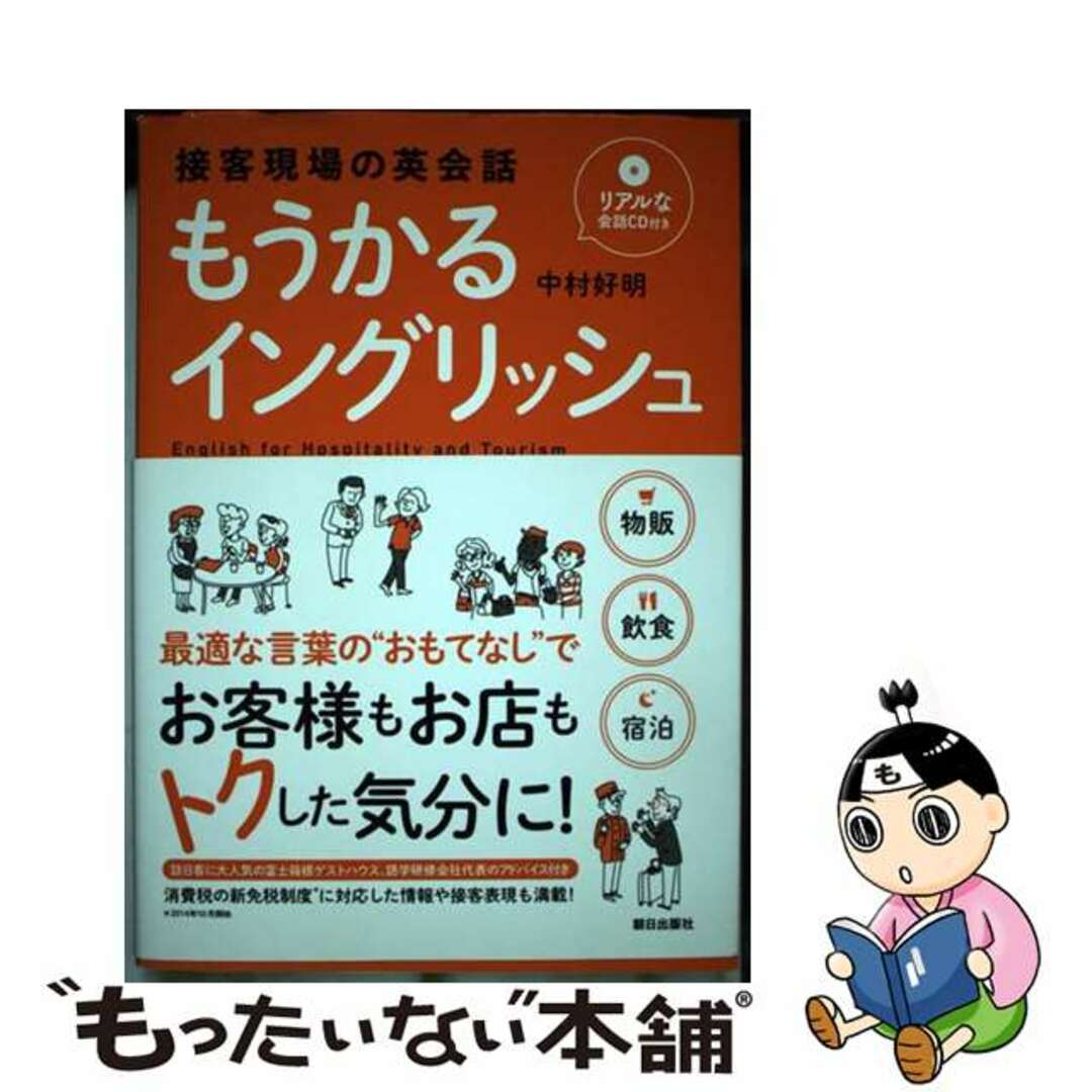 【中古】 もうかるイングリッシュ 接客現場の英会話/朝日出版社/中村好明 エンタメ/ホビーの本(ビジネス/経済)の商品写真