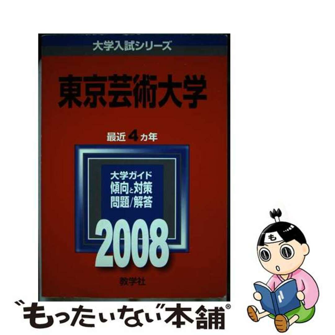 単行本ISBN-10東京芸術大学 ２００８/教学社