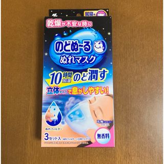 コバヤシセイヤク(小林製薬)ののどぬ～るぬれマスク 就寝用立体タイプ 無香料 3セット(日用品/生活雑貨)