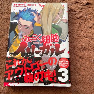 コウダンシャ(講談社)のはたらく細胞イリーガル3(青年漫画)