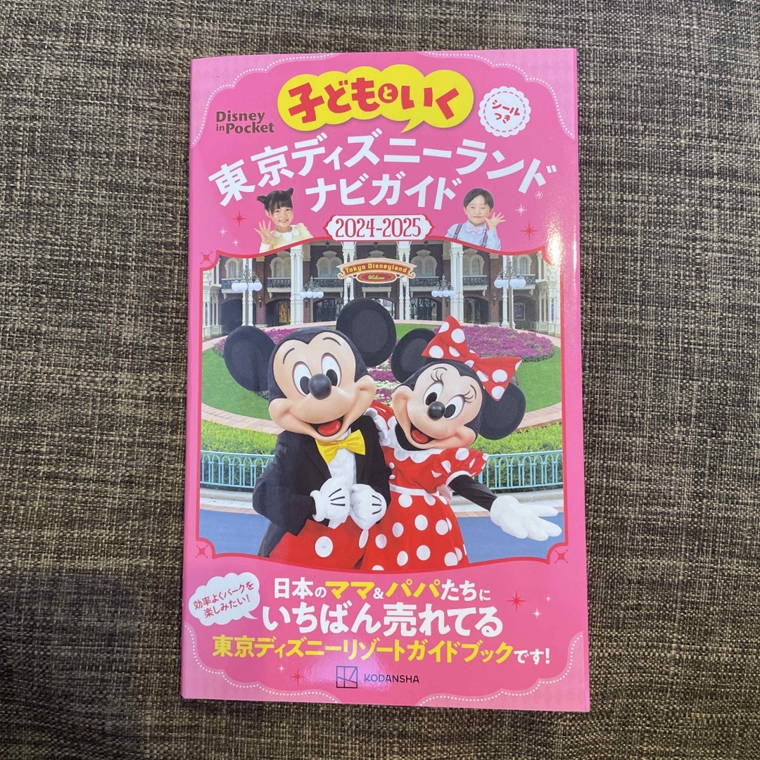 Disney(ディズニー)の子どもといく東京ディズニーランドナビガイド エンタメ/ホビーの本(地図/旅行ガイド)の商品写真