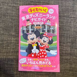 ディズニー(Disney)の子どもといく東京ディズニーランドナビガイド(地図/旅行ガイド)