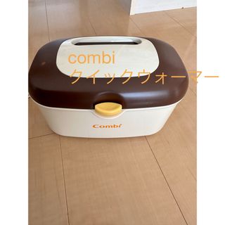 コンビ(combi)のCombi クイックウォーマー(ベビーおしりふき)