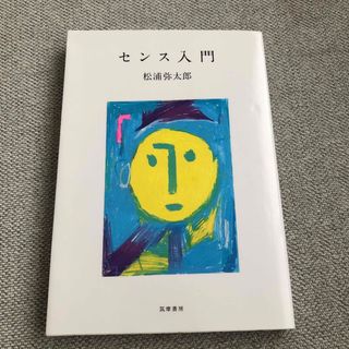 センス入門(文学/小説)