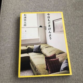 今日もごきげんよう(文学/小説)