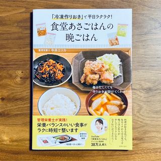 シュフノトモシャ(主婦の友社)の『食堂あさごはんの晩ごはん』(料理/グルメ)