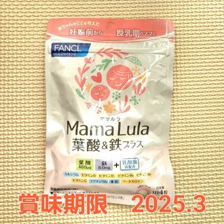 ファンケル(FANCL)のファンケル MamaLula ママルラ 葉酸 鉄　サプリ　授乳期　妊婦　妊活(その他)