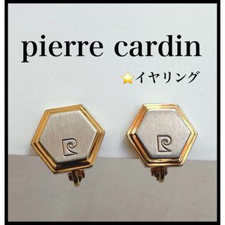 ピエールカルダン(pierre cardin)の【pierre cardin】イヤリング　ゴールド　シルバー　ヴィンテージ(イヤリング)