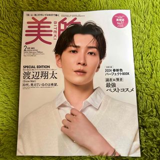 美的 SPECIAL EDITION 2024年 02月号 [雑誌](美容)